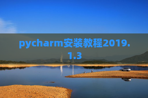pycharm安装教程2019.1.3