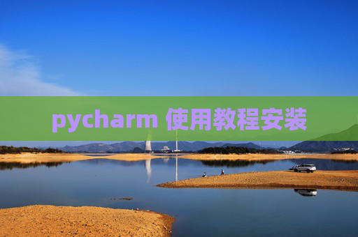 pycharm 使用教程安装