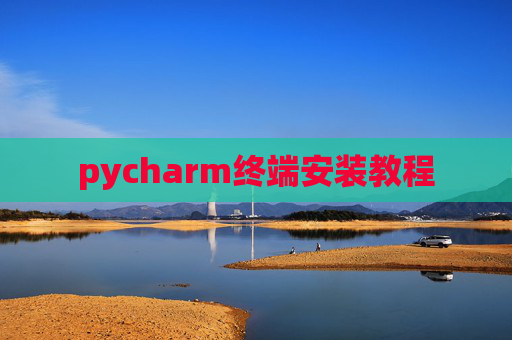pycharm终端安装教程 pycharm终端安装教程