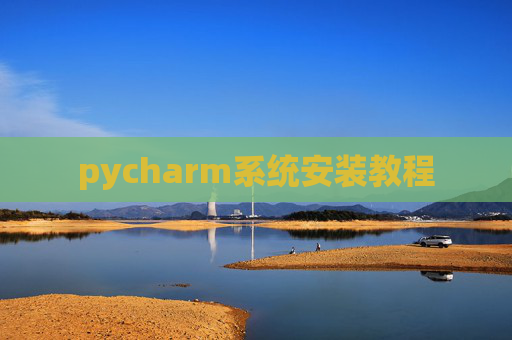 pycharm系统安装教程
