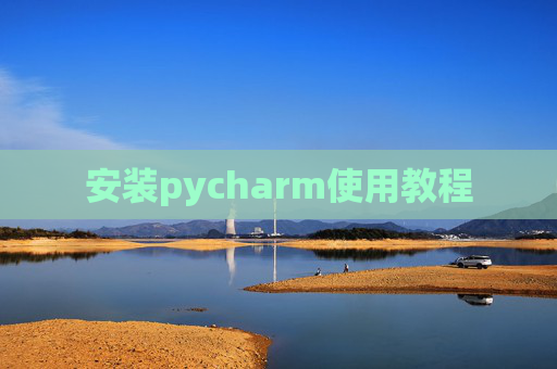 安装pycharm使用教程